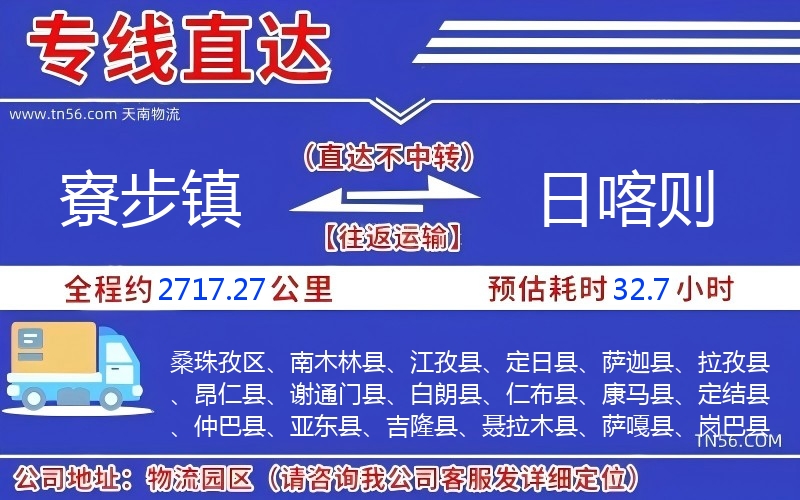 寮步鎮到日喀則物流公司 寮步鎮到日喀則物流公司