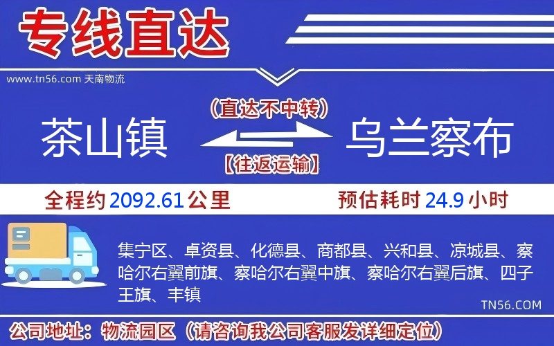 茶山鎮(zhèn)到烏蘭察布物流公司