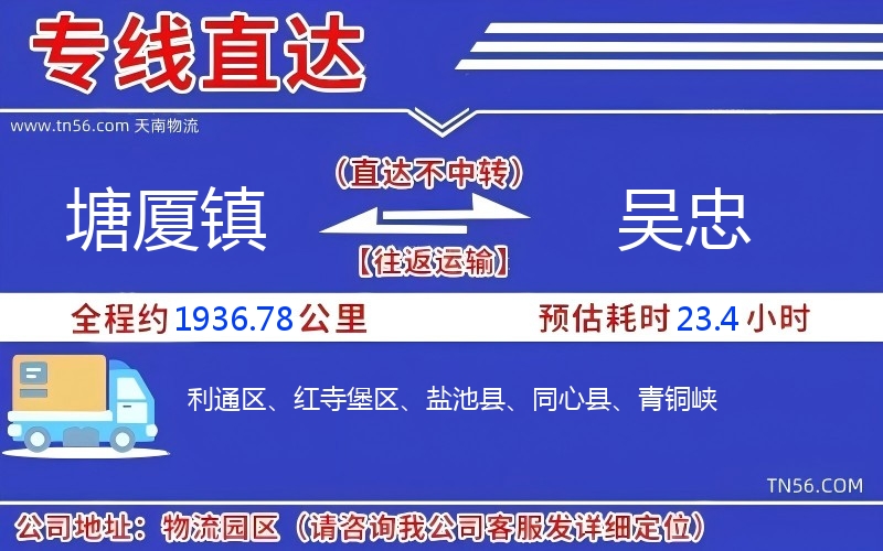 塘廈鎮(zhèn)到吳忠物流公司 塘廈鎮(zhèn)到吳忠物流公司