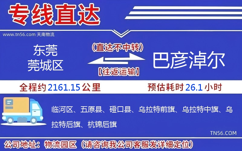 東莞莞城區到巴彥淖爾物流公司 東莞莞城區到巴彥淖爾物流公司