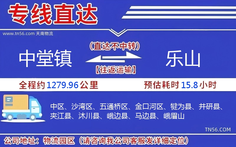 中堂鎮(zhèn)到樂山物流公司 中堂鎮(zhèn)到樂山物流公司