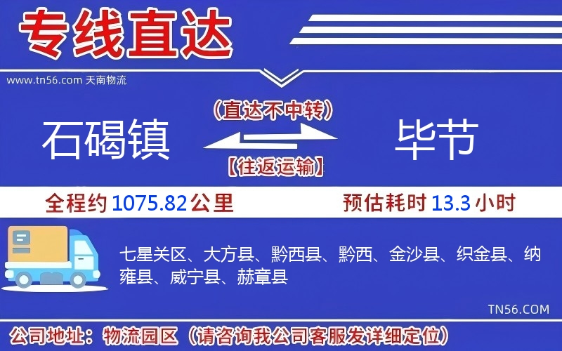 石碣鎮(zhèn)到畢節(jié)物流公司 石碣鎮(zhèn)到畢節(jié)物流公司