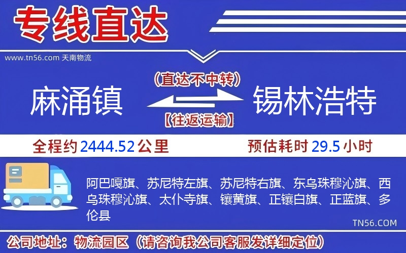 麻涌鎮到錫林浩特物流公司 麻涌鎮到錫林浩特物流公司