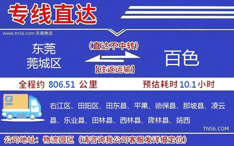 東莞莞城區到百色物流公司