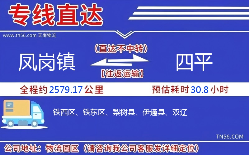 鳳崗鎮(zhèn)到四平物流公司 鳳崗鎮(zhèn)到四平物流公司