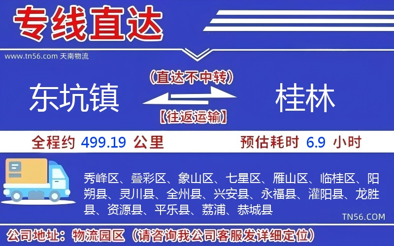 東坑鎮(zhèn)到桂林物流公司 東坑鎮(zhèn)到桂林物流公司