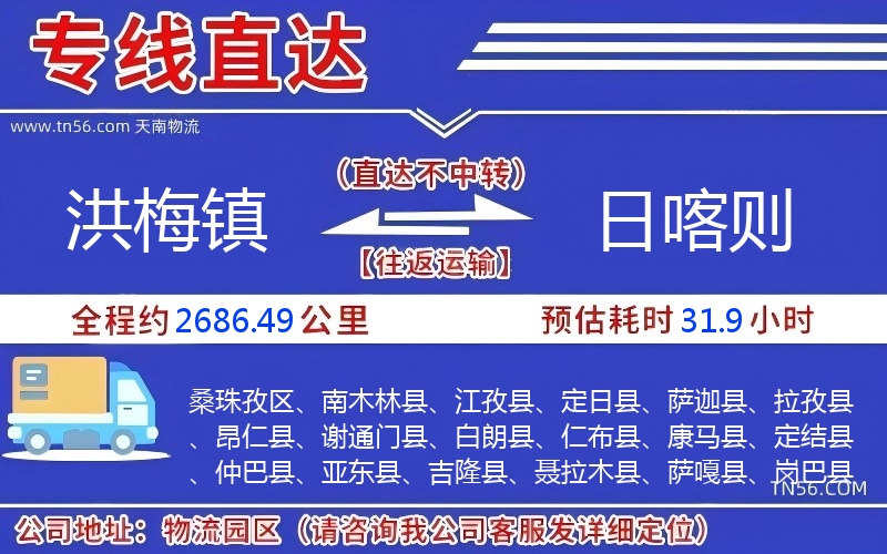 洪梅鎮(zhèn)到日喀則物流公司