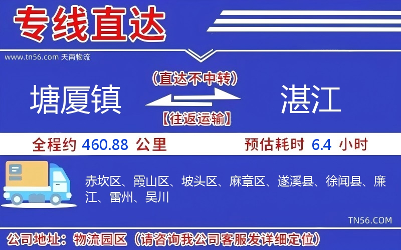 塘廈鎮(zhèn)到湛江物流公司
