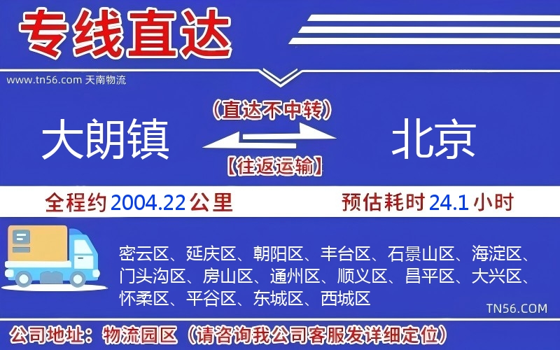 大朗鎮到北京物流公司 大朗鎮到北京物流公司