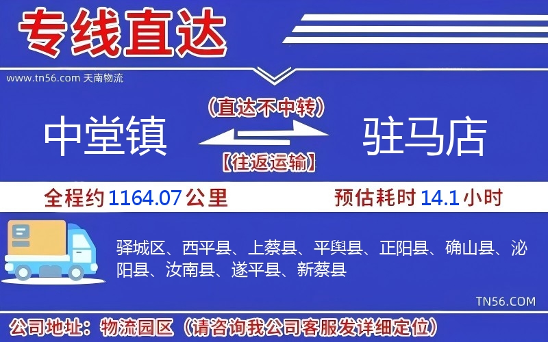 中堂鎮(zhèn)到駐馬店物流公司 中堂鎮(zhèn)到駐馬店物流公司