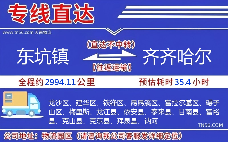 東坑鎮(zhèn)到齊齊哈爾物流公司 東坑鎮(zhèn)到齊齊哈爾物流公司