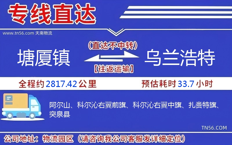 塘廈鎮(zhèn)到烏蘭浩特物流公司