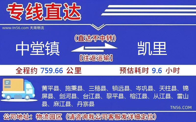 中堂鎮到凱里物流公司