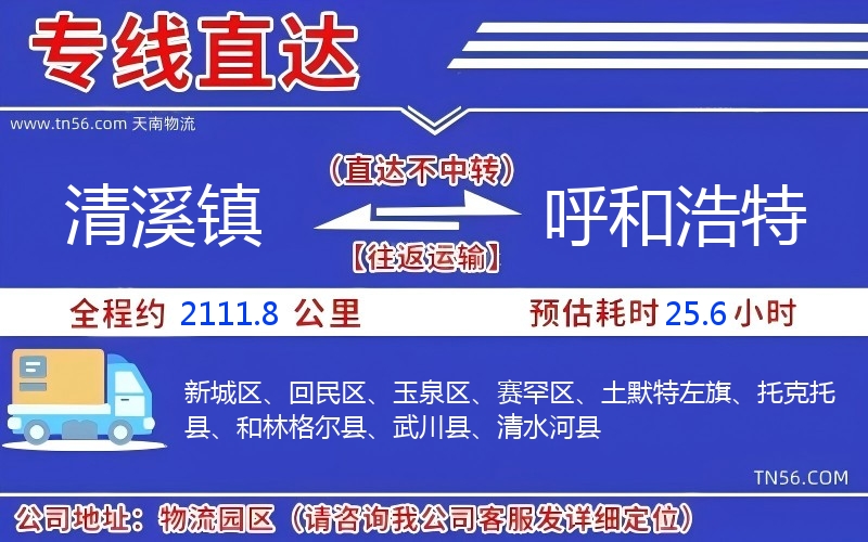 清溪鎮(zhèn)到呼和浩特物流公司