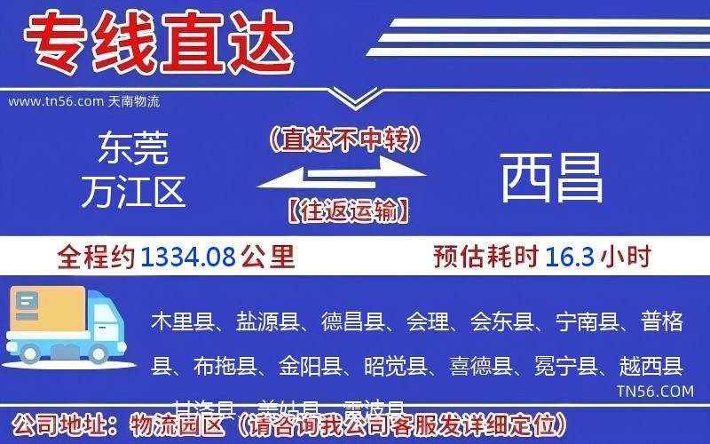 東莞萬(wàn)江區(qū)到西昌物流公司