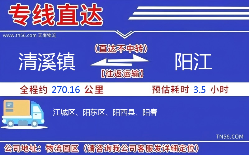 清溪鎮(zhèn)到陽(yáng)江物流公司 清溪鎮(zhèn)到陽(yáng)江物流公司