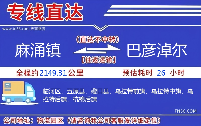 麻涌鎮(zhèn)到巴彥淖爾物流公司 麻涌鎮(zhèn)到巴彥淖爾物流公司