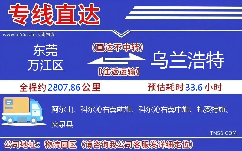 東莞萬江區(qū)到烏蘭浩特物流公司