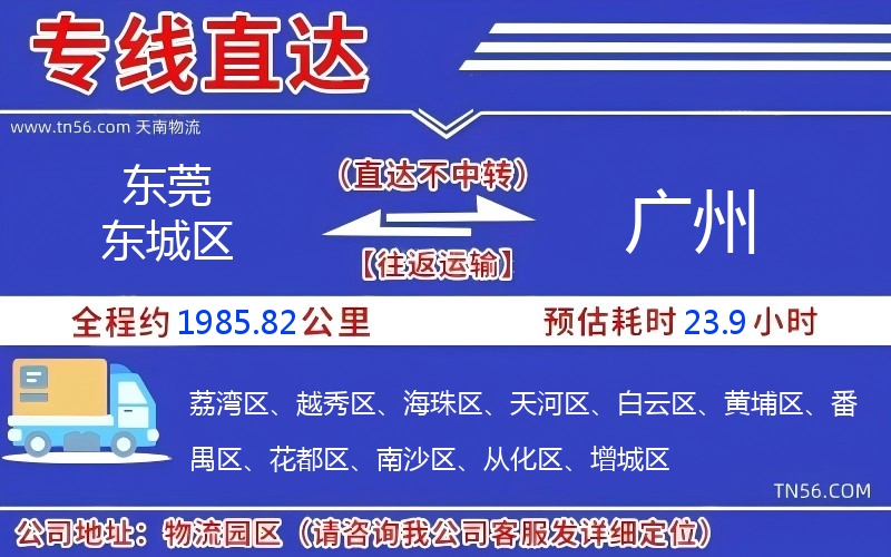 東莞東城區到廣州物流公司 東莞東城區到廣州物流公司