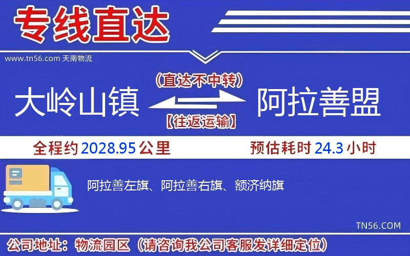 大嶺山鎮(zhèn)到阿拉善盟物流公司