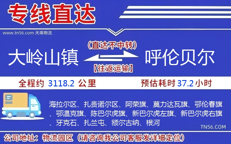 大嶺山鎮到呼倫貝爾物流公司