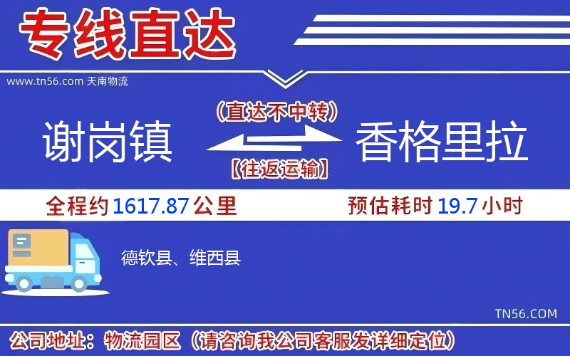 謝崗鎮(zhèn)到香格里拉物流公司 謝崗鎮(zhèn)到香格里拉物流公司