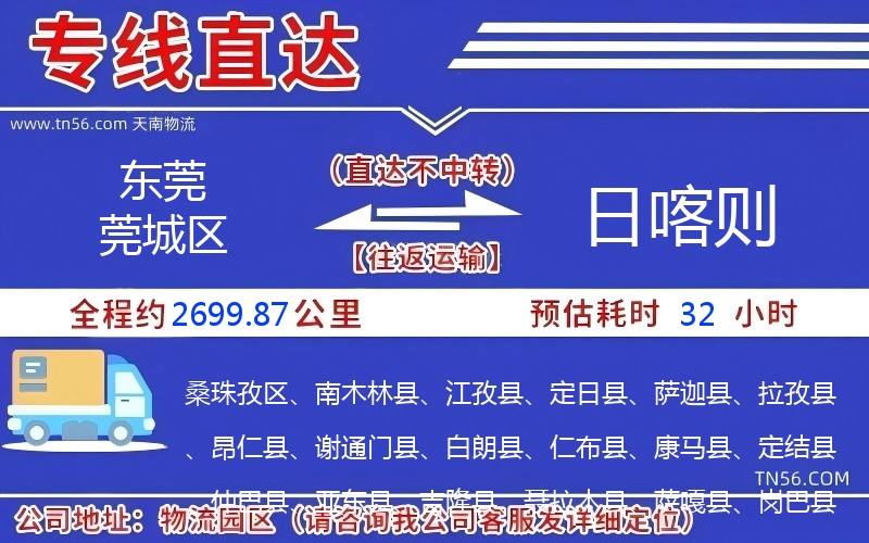 東莞莞城區到日喀則物流公司