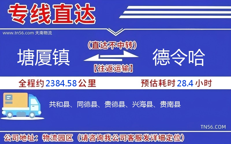 塘廈鎮到德令哈物流公司 塘廈鎮到德令哈物流公司