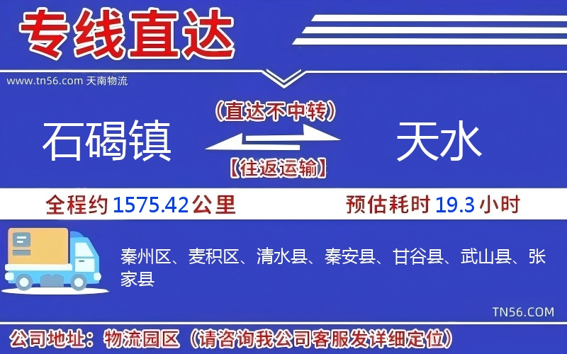 石碣鎮到天水物流公司 石碣鎮到天水物流公司