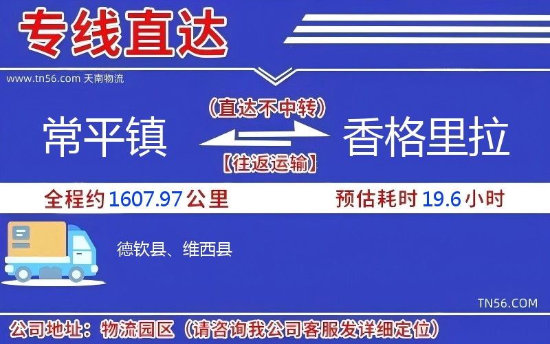 常平鎮(zhèn)到香格里拉物流公司 常平鎮(zhèn)到香格里拉物流公司