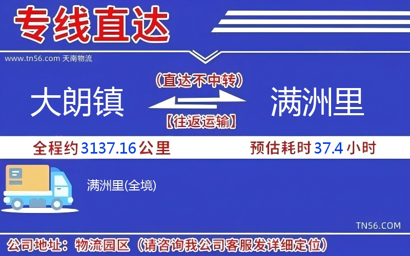 大朗鎮(zhèn)到滿(mǎn)洲里物流公司