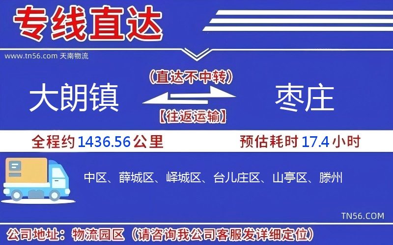 大朗鎮到棗莊物流公司