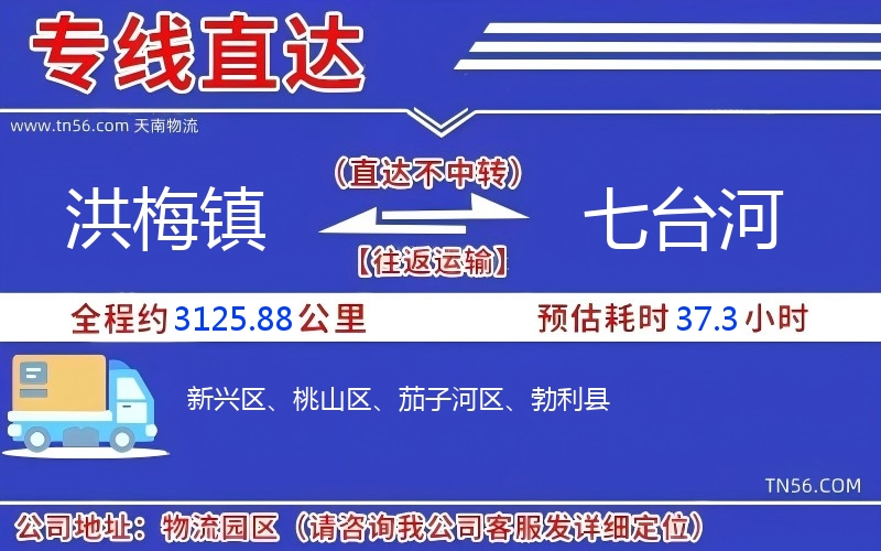 洪梅鎮(zhèn)到七臺河物流公司 洪梅鎮(zhèn)到七臺河物流公司