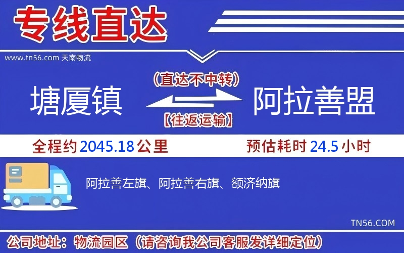 塘廈鎮(zhèn)到阿拉善盟物流公司 塘廈鎮(zhèn)到阿拉善盟物流公司