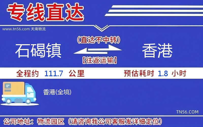 石碣鎮到香港物流公司 石碣鎮到香港物流公司