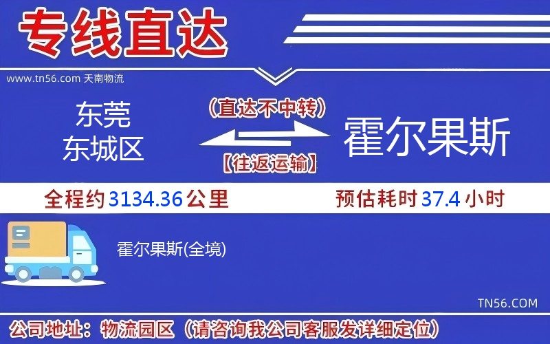 東莞東城區到霍爾果斯物流公司