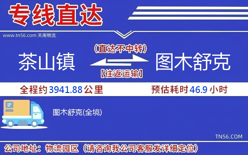 茶山鎮(zhèn)到圖木舒克物流公司 茶山鎮(zhèn)到圖木舒克物流公司