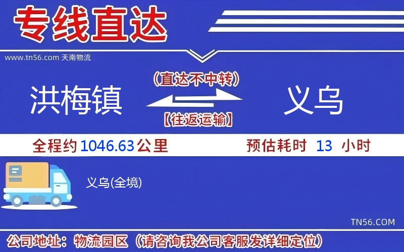 洪梅鎮到義烏物流公司