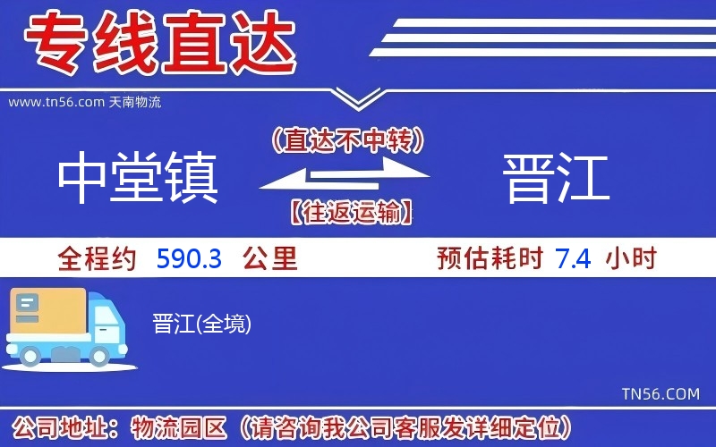 中堂鎮(zhèn)到晉江物流公司 中堂鎮(zhèn)到晉江物流公司