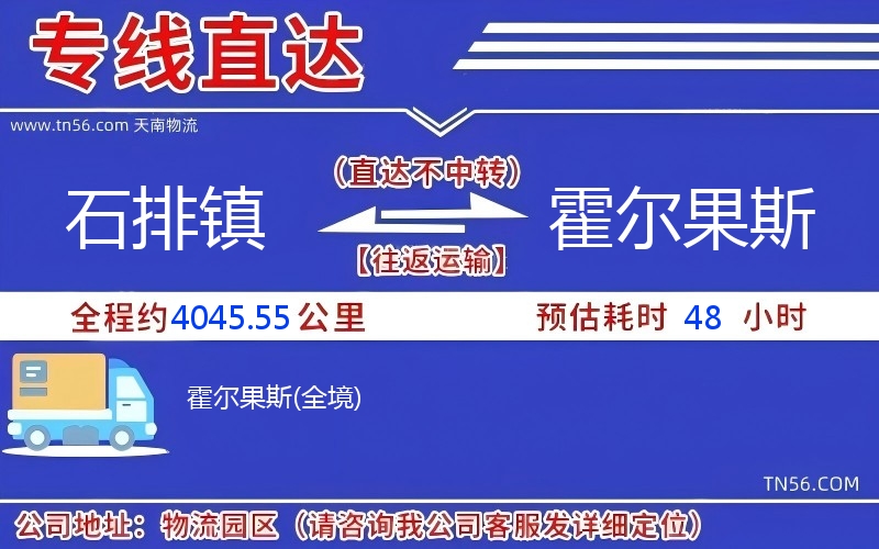 石排鎮到霍爾果斯物流公司 石排鎮到霍爾果斯物流公司