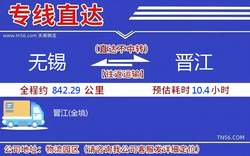 無(wú)錫到晉江物流公司 無(wú)錫到晉江物流公司