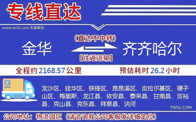 金華到齊齊哈爾物流公司 金華到齊齊哈爾物流公司