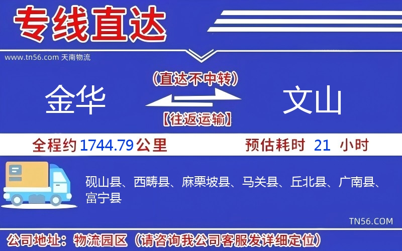金華到文山物流公司 金華到文山物流公司
