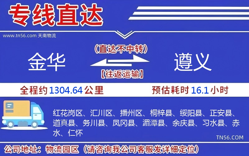 金華到遵義物流公司 金華到遵義物流公司