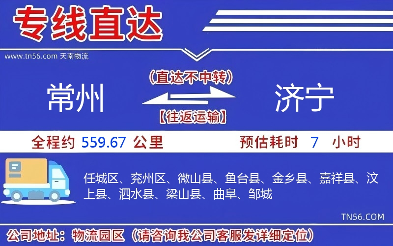 常州到濟(jì)寧物流公司 常州到濟(jì)寧物流公司